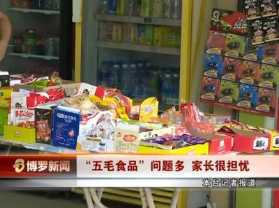 博羅電視臺曝光校園周邊商家銷售“五毛食品”，學生與家長受訪揭露隱患